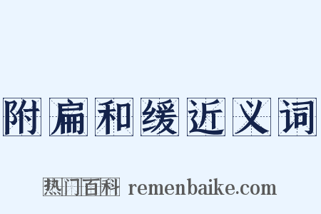 附扁和缓近义词是什么意思的图片